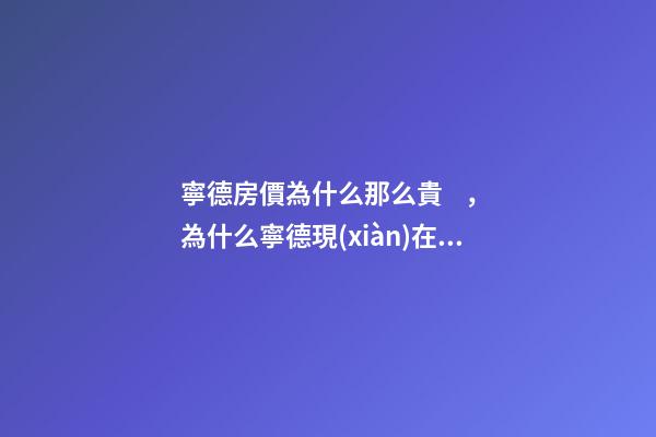 寧德房價為什么那么貴，為什么寧德現(xiàn)在的房子要這么的貴